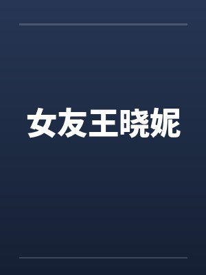 女友王晓妮