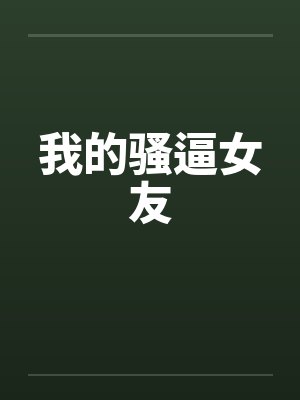 我的骚逼女友