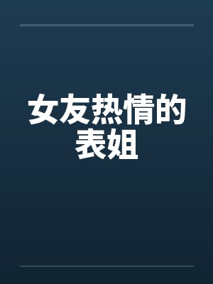 女友热情的表姐