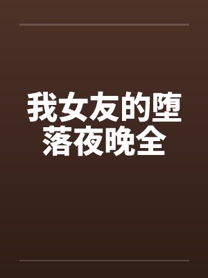 我女友的堕落夜晚全
