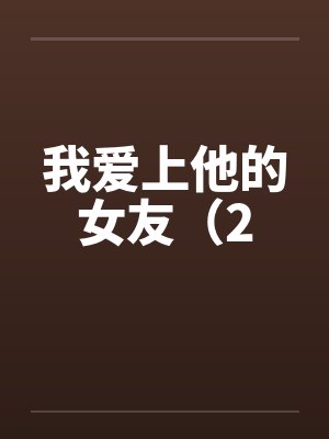 我爱上他的女友（2