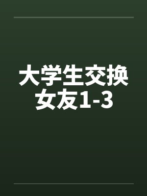 大学生交换女友1-3