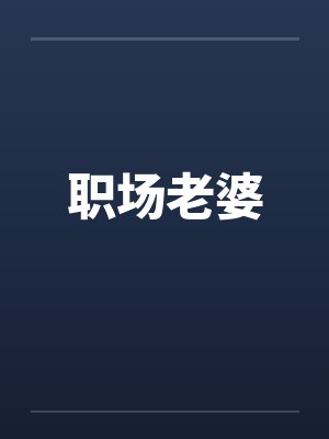 职场老婆