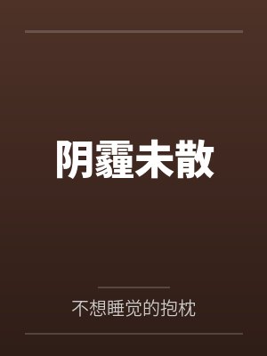 黎心甜吴愿欢阴霾未散
