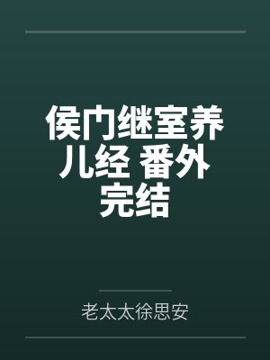 侯门继室养儿经 番外完结