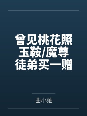 曾见桃花照玉鞍/魔尊徒弟买一赠一