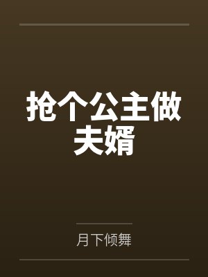 抢个公主做夫婿