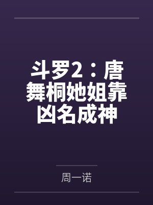 斗罗2:唐舞桐她姐靠凶名成神by唐玖