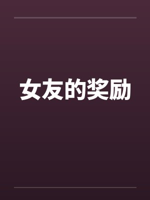女友的奖励