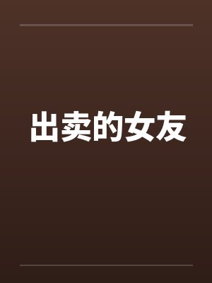出卖的女友
