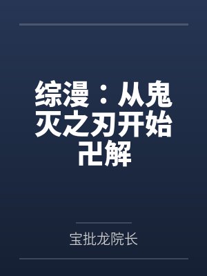 综漫:从鬼灭之刃开始卍解