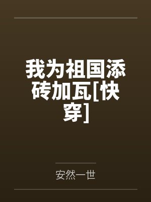 我为祖国添砖加瓦[快穿]by安然一世