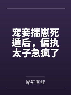 宠妾揣崽死遁后,偏执太子急疯了