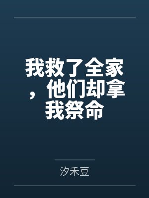我救了全家,他们却拿我祭命