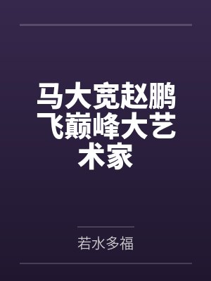马大宽赵鹏飞巅峰大艺术家