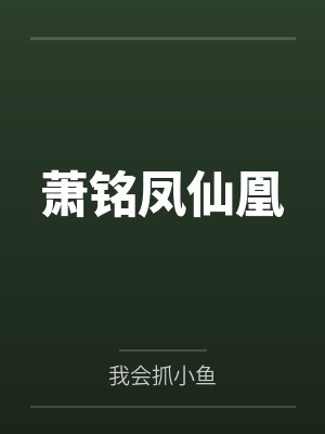 萧铭凤仙凰
