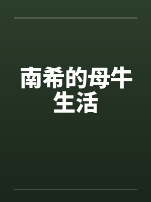 南希的母牛生活