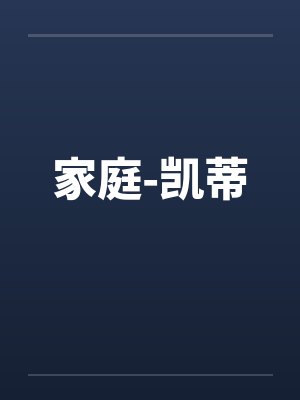 家庭-凯蒂