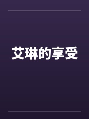 艾琳的享受