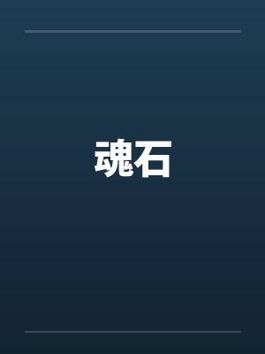 魂石