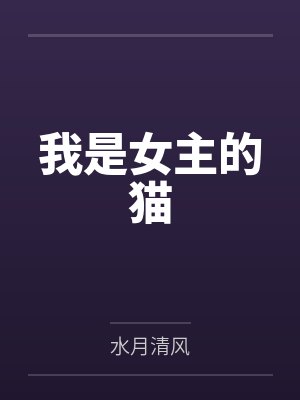 我是女主的猫笔趣阁无弹窗
