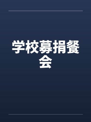 学校募捐餐会
