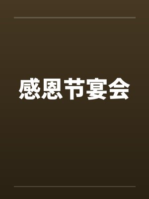 感恩节宴会