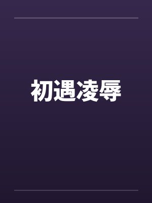 初遇凌辱