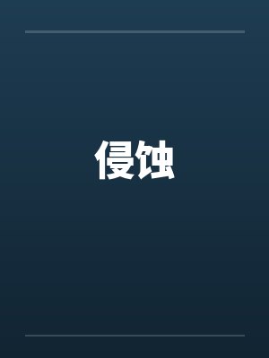 侵蚀