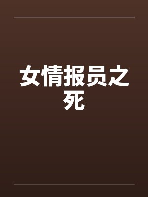 女情报员之死