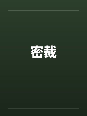 密裁