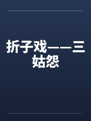折子戏——三姑怨