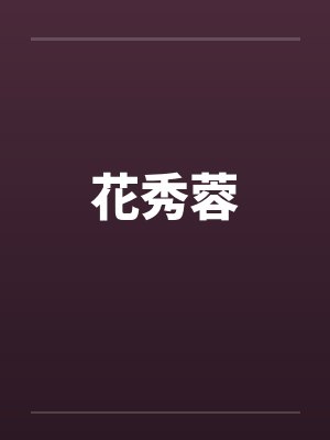 花秀蓉