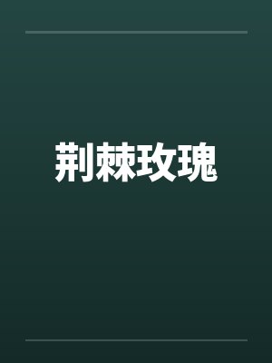 荆棘玫瑰