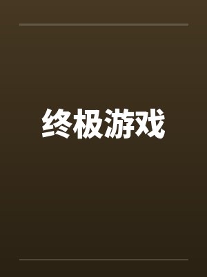 终极游戏