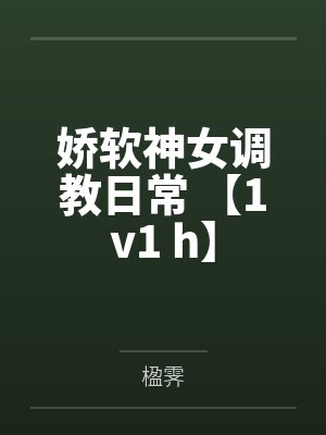 娇软神女调教日常 【1v1 h】by楹霁