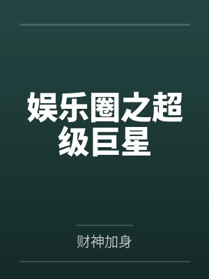娱乐圈之超级巨星