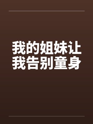 我的姐妹让我告别童身