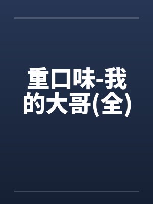 重口味-我的大哥(全)