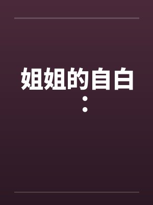 姐姐的自白：