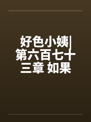 好色小姨|第六百七十三章 如果不答应呢