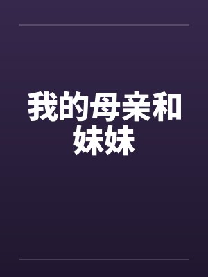我的母亲和妹妹