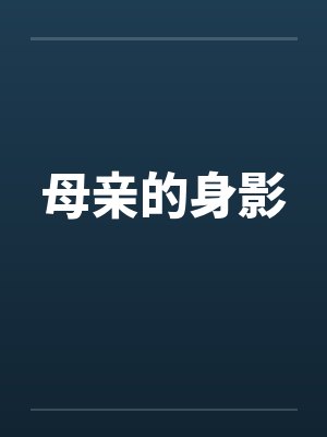 母亲的身影