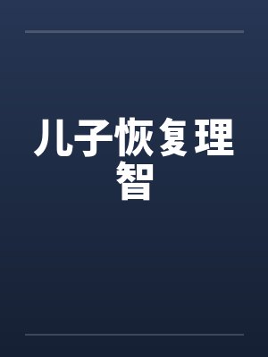 儿子恢复理智