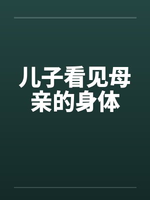 儿子看见母亲的身体