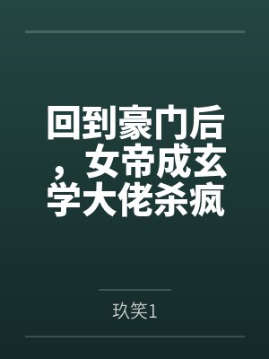 回到豪门后,女帝成玄学大佬杀疯了