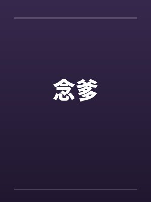 念爹