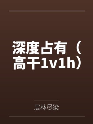 深度占有(高干1v1h)