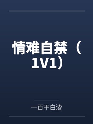 情难自禁(1V1)