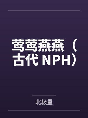 莺莺燕燕（古代 NPH）